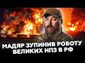🔥Мадяр ВЛАШТУВАВ пекло на РФ: більшість ВЕЛИКИХ російських НПЗ ПРИПИНИЛИ свою роботу!