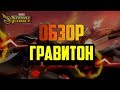 Обзор | Гравитон | Marvel Strike Force