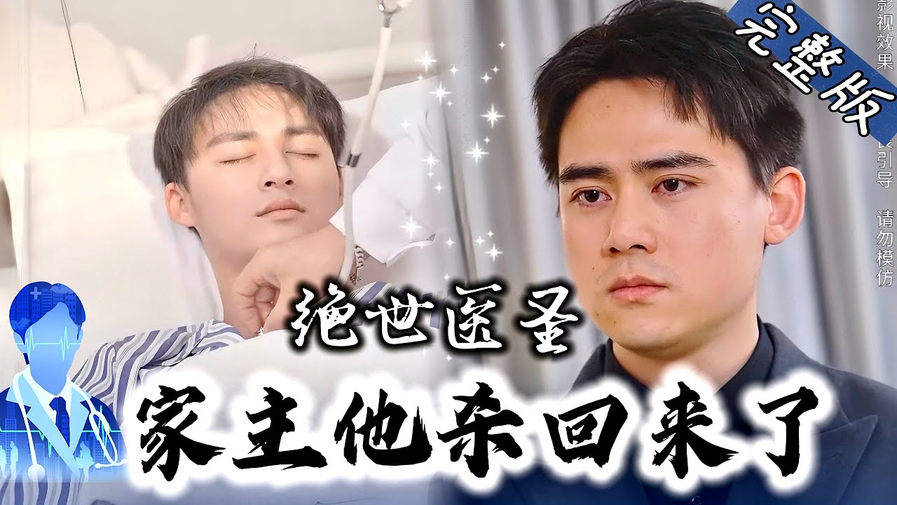 绝世医圣的复仇传奇