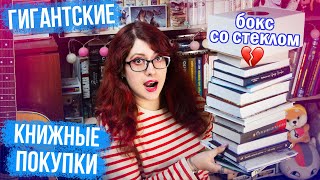 БОЛЬШИЕ КНИЖНЫЕ ПОКУПКИ! БОКС СО СТЕКЛОМ! РАСПАКОВКА! КИТАЙЦЫ, НОВИНКИ, МАНГА)))