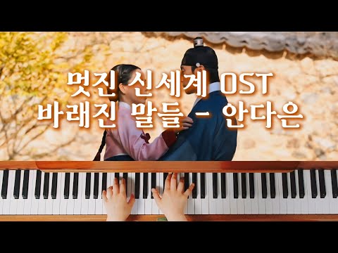 바래진 말들 (멋진 신세계 OST) - 안다은