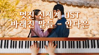 바래진 말들 (멋진 신세계 OST) - 안다은