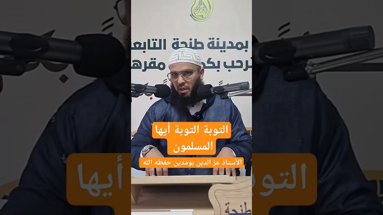 التوبة التوبة البدار البدار ،الأستاذ عز الدين بومدين حفظه الله