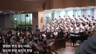 Video thumbnail of "그 크신 하나님의 사랑 - arr. 양재훈 / 한성교회 시온찬양대"