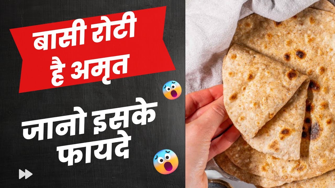 अब से बासी रोटी फेंकना मत Basi Roti Benefits - YouTube