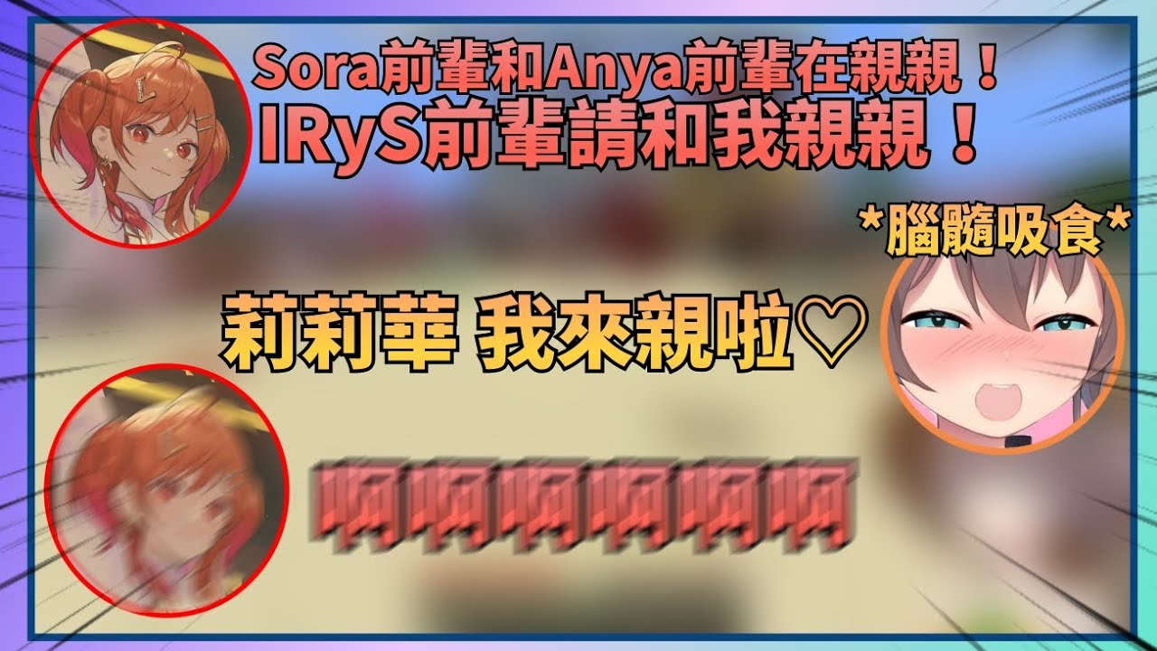 【黃組互動精華】看著空媽和Anya親熱後也想和IRyS親熱的莉莉華，結果沒想到引來了夏哥的腦髓吸食w【Hololive中文】