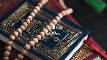 ياسر القشعمي - سورة القيامه - (جامع السريع ١٤٤٠هـ)