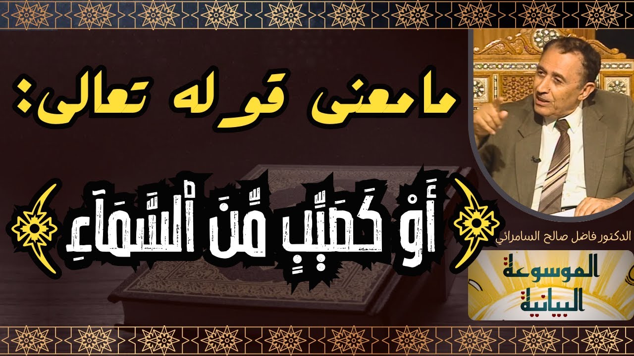 ما معنى أو كصيب من السماء؟