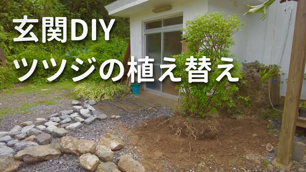 Diy 玄関アプローチ ツツジの植え替え準備 55 Youtube