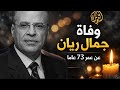 قناة الجزيرة تنعي الإعلامي جمال ريان عن عمر يناهز 73عام قناة الجزيرة تنعي الإعلامي جمال ريان عن عمر يناهز 73عام