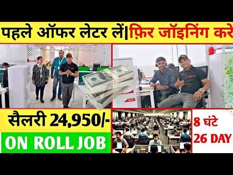 फिक्स सैलरी 24,950/-तक|पहले ऑफर लेटर लें|फ़िर जॉइनिंग करे|On Roll Job ...