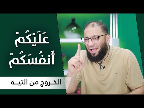 عليكم أنفسكم المقطع 09 الخروج من التيه د حازم شومان