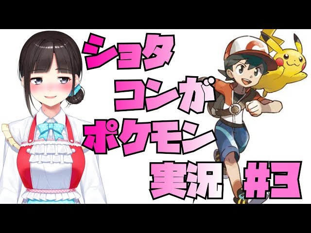 超会議振り返り&ショタコンが少年目当てにポケモンをプレイ【ポケットモンスター Let's Go! イーブイ】 #3のサムネイル