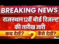 RBSE 12th Board Result 2026 | RBSE BOARD 12th Result Update rbse result kab tak