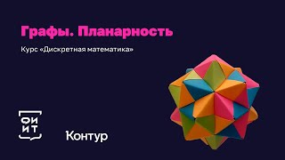 15-4 Теорема Эйлера о плоских графах