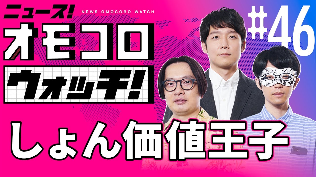 046】しょん価値王子 ―ニュース！オモコロウォッチ！ - YouTube