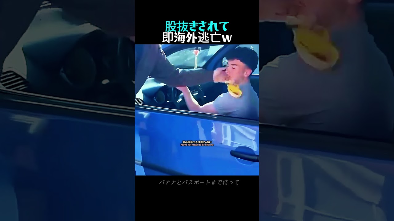 股抜きされて即海外逃亡ｗ