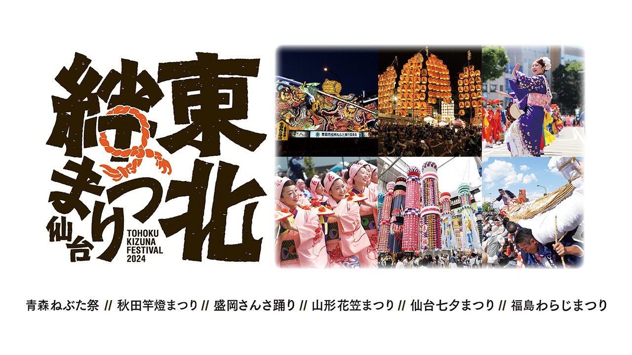 東北絆まつり2024仙台　パレード「杜の都の熱気と鼓動」