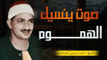 احبس دموعك إن استطعت || تلاوة لا تُنسى للشيخ محمد صديق المنشاوي