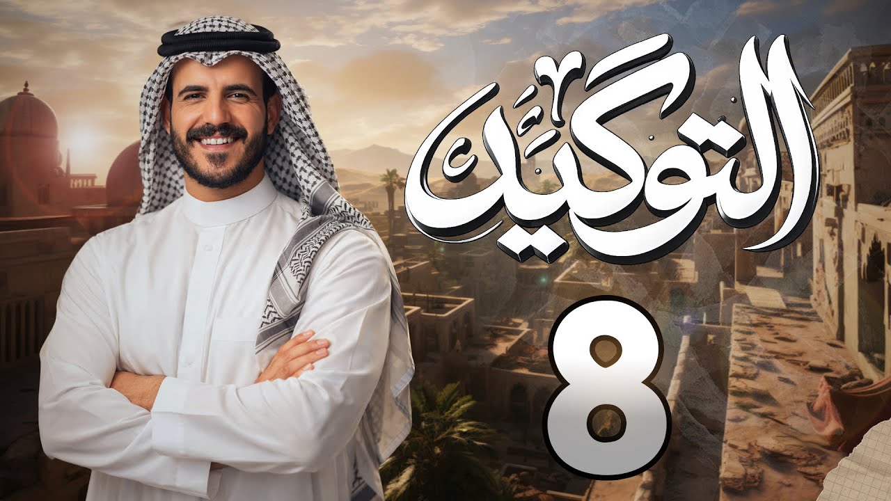 التوكيد | المحاضرة الثامنة | ٢٠٢٦ | أ. خضر الظاهر 