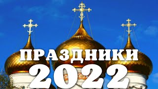 ✅ Православный церковный календарь на 2022 год - великие праздники, посты, помин, сплошные седмицы