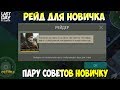 РЕЙД ДЛЯ НОВИЧКА! СОВЕТЫ НОВИЧКАМ ПРИ РЕЙДЕ! РЕЙД БАЗЫ Predator! - Last Day on Earth: Survival