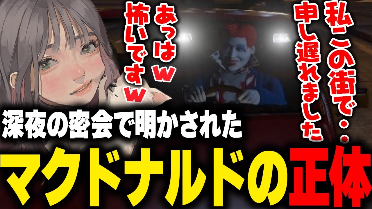 【ストグラ】深夜の密会で明らかになったマクドナルドの正体に怖がるらむ【切り抜き こはならむ GTA 】
