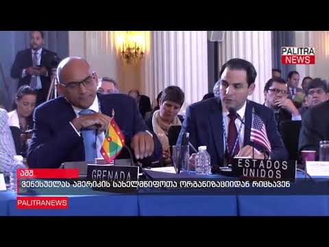 ვენესუელას ამერიკის სახელმწიფოთა ორგანიზაციიდან რიცხავენ