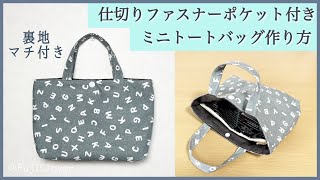 【20cmファスナーで作る】仕切りポケット付きミニトートバッグの作り方（裏地・マチ付き）