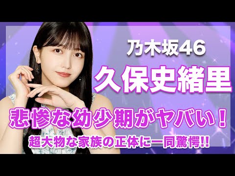 【乃木坂46・久保史緒里】悲惨な幼少期のエピソードがヤバい...！家族の正体が超大物で驚きを隠せない...！
