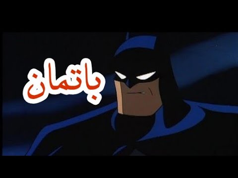 اغنية البداية من باتمان مع الكلمات