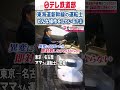 運転士密着③東海道新幹線　時速285キロの列車を操るママさん運転士〔日テレ鉄道部〕#shorts