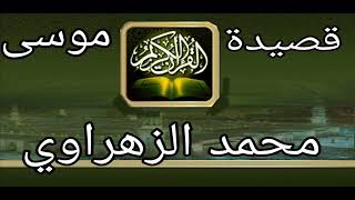 محمد الزهراوي  قصيدة موسى  الجزء 1