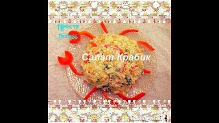 Очень вкусный Салат Крабик. Салат из крабовых палочек и кукурузы. Лучший рецепт салата. Очень вкусный Салат Крабик. Салат из крабовых палочек и кукурузы. Лучший рецепт салата.