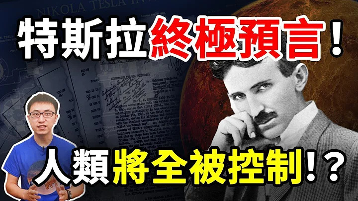 惊 ! 特斯拉最后2大预言快成真 ? 揭开神秘“宇宙数据库”的钥匙 !【地球旅馆】 - 天天要闻