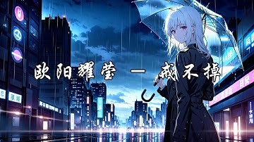 Thumbnail of 欧阳耀莹 - 戒不掉 (原声版)『成长会进化吗，也信念自由，我爱这少年讽刺吗。』【动态歌词MV】