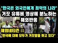 "한국은 외국인에게 최악의 나라" 거짓 유튜버 영상에 분노하는 해외반응 // "한국에 대해 모두가 거짓말을 하고 있다" [외국인반응]