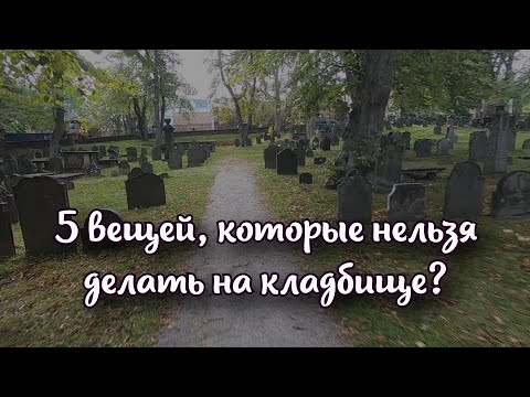 5 вещей, которые нельзя делать на кладбище, чтобы не навлечь беду
