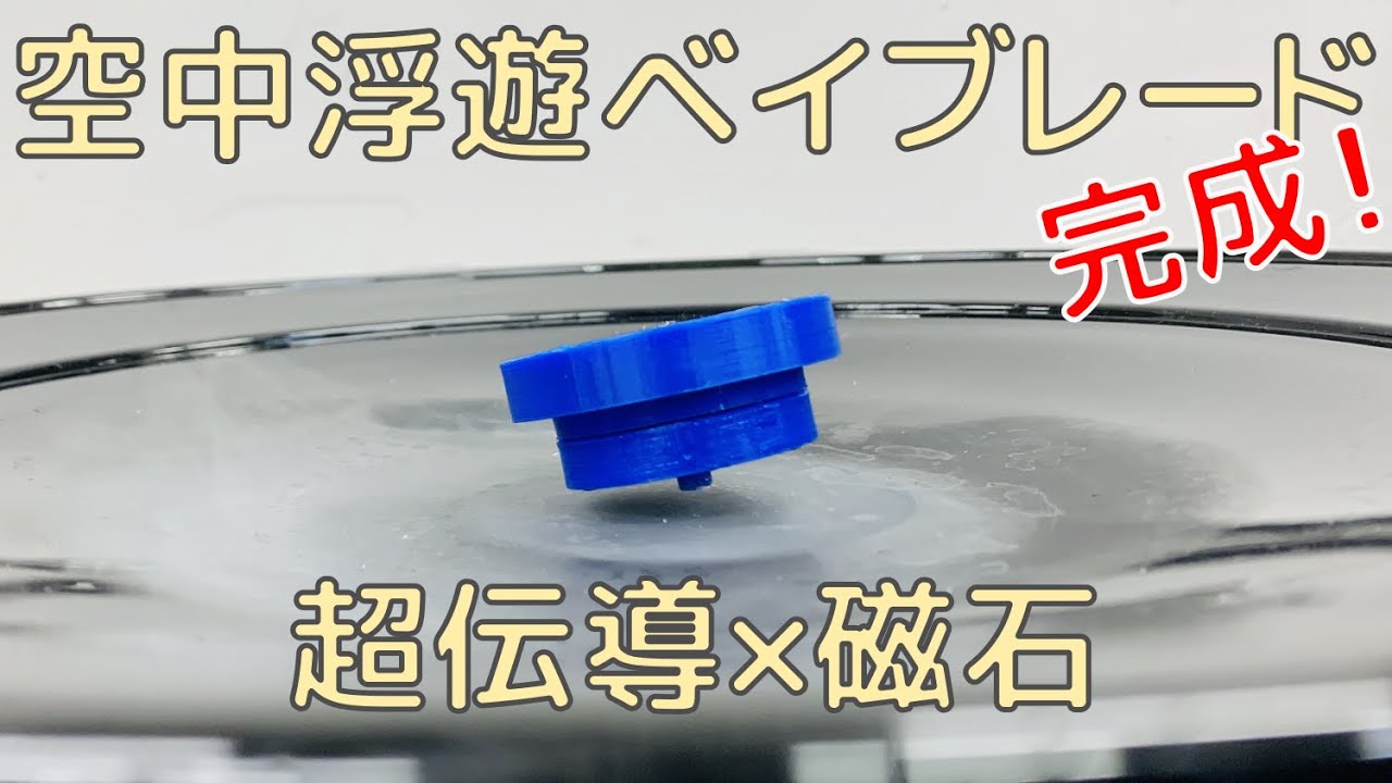 Levitating Beyblade Realized by Magnet & Huge Superconductor 【VR