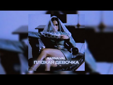 Karna.Val - Плохая Девочка (Текст)