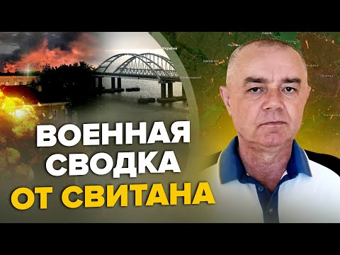 💥СВИТАН: ОГО! Авиация РФ РАЗБИТА дронами / Русские ПОДТОПЯТ Крымский мост / Ловушка для РФ в БАХМУТЕ