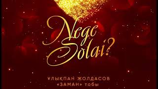 U.Zholdasov & Zaman toby- Nege solai әні: А.Шамкенов сөзі: Ж.Сейілов