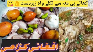 Afghani Chicken Karahi Resturant Style Recipe || Chicken Karahi Recipe  by House wife creations