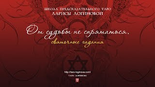 От судьбы не спрятаться. Святочные гадания.