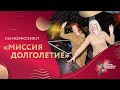 Киномюзикл «Миссия Долголетие» (2023 г.) | Московское долголетие