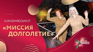 Киномюзикл «Миссия Долголетие» (2023 г.) | Московское долголетие