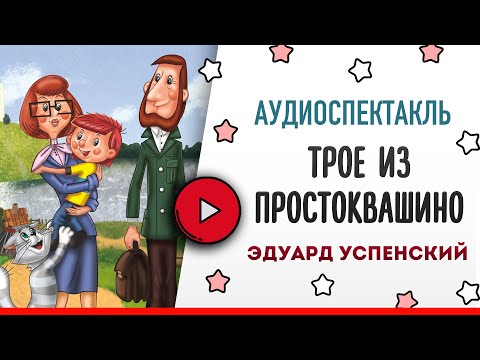 Трое Из Простоквашино Э.Успенский - Аудиосказка, Слушать Аудиокнига, Аудиокниги