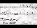 【楽譜/フル】ブルームーン/ジャニーズWEST【耳コピ/ピアノソロ】