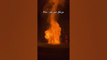 لا تسألني كيف بغار 