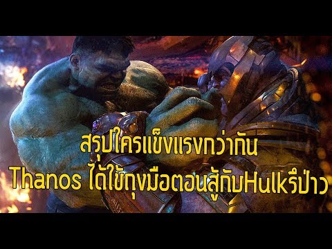 Thanos ปะทะ Hulk! Thanos ได้ใช้พลังของถุงมือตอนสู้กับ Hulk รึป่าว - Comic World Daily